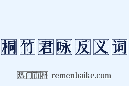 桐竹君咏反义词是什么意思的图片